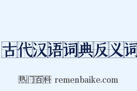 古代汉语词典反义词是什么意思的图片